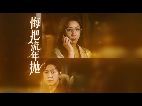 🔥《悔把流年抛》 守家三十年,妻儿竟要抛他寻新欢 #悔把流年抛 #后悔