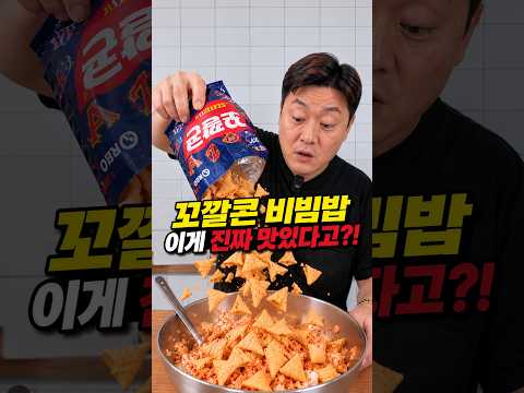 요즘 난리 난 꼬깔콘 <strong>비빔밥</strong> 직접 먹어봤습니다!!