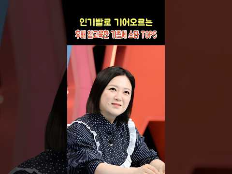 인기빨로 기어오르는 후배 참교육한 기존쎄 스타 <strong>TOP5</strong>