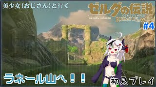 【ネタバレ注意】美少女（おじさん）が行くブレスオブザワイルド　4【糸色初芽】