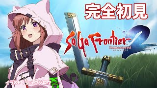 【サガフロンティア2リマスター】完全初見 　大ミミズの穴　サガフロ2リマスター　 #38　こころこはる 【ライブ】