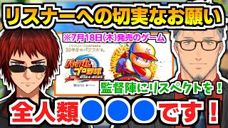 【にじ甲2024】パワプロ新作の難易度の上昇とリスナーたちに「絶対」に守って欲しいことを説明する舞元と天開【にじさんじ甲子園/舞元啓介/天開