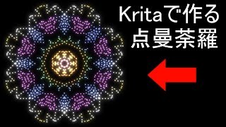 【Kritaトピック】曼荼羅（まんだら）模様の作り方　3/5（点曼荼羅編）