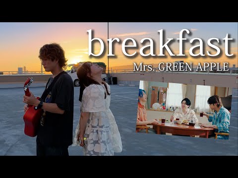 【ギター１本で】breakfast - Mrs. GREEN APPLE 歌ってみた！！（Coverd by ASOBI同盟 りみー とくみくす）