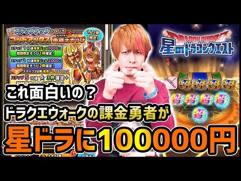 【星ドラ】ドラクエウォークから乱入...ゲーム始めていきなり100000円ガチャ引いてみた【ぎこちゃん】