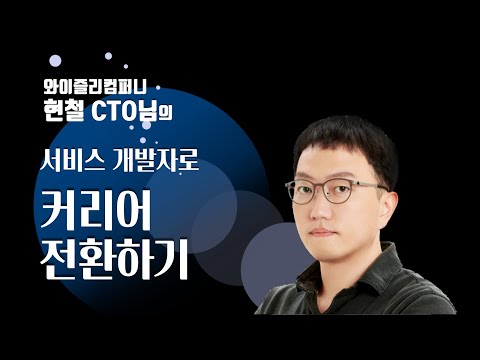 [OKKY 3월 세미나] 서비스 개발자로 커리어 전환하기 by 와이즐리컴퍼니 현철 CTO