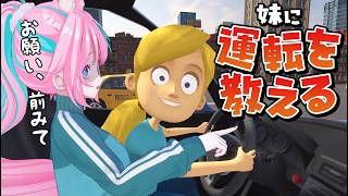 【  #妹に運転を教える 】妹欲しいと思った事ありませんが今日欲しいと思うかもしれない 【 卯依れん / Vtuber 】