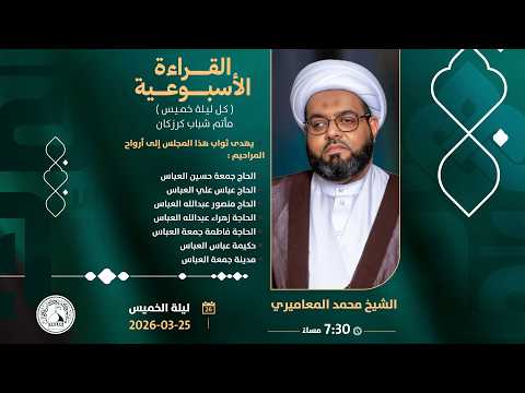 الشيخ محمد جعفر المعاميري  - القراءة الأسبوعية - الموافق 2026/03/25م