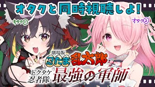 【同時視聴】『劇場版忍たま乱太郎 ドクタケ忍者隊最強の軍師』を見てください。【#ゆるちきょんち ／Vtuber 】