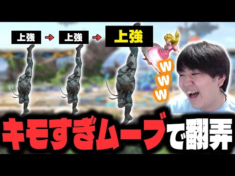 キモすぎムーブでれもぞねすをボコるしゅーとんのおまかせ【スマブラSP】