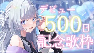 【 #歌枠 】キミと出会って500日💕記念歌枠【 白傘くらげ / ぱらすと！ 】