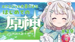 【#原神/初見 】#29　完全初見！原石・素材集め！｜エアコン復活！雑談しながらやるぞっ！！！【#Genshinlmpact #vtuber