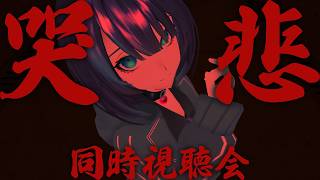 【R18+】「哭悲/THE SADNESS」を同時視聴する会
