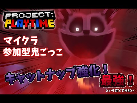 【マイクラ鬼ごっこ参加型】キャットナップ強化!!!