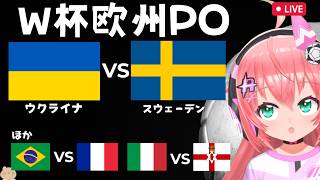 【W杯欧州PO】ウクライナ対スウェーデン　フランス対ブラジル、イタリア対北アイルランドもチェック！　FIFAワールドカップ2026欧州プレー