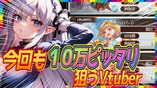 【グラブル週間】今回も10万位ピッタリを狙うVtuber