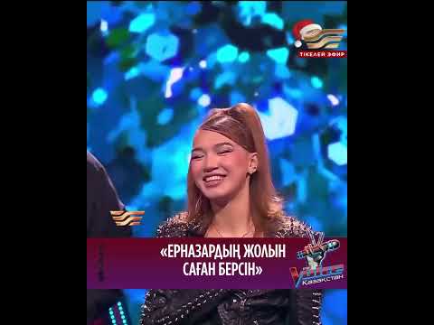 Ерназардың жолын саған берсін