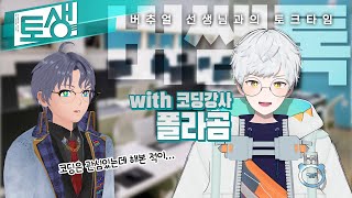 【SeeHa】 폴라곰 선생님과 함께하는 코딩 이야기 | 버추얼 선생님과의 토크타임 4탄! [#버쌤톡]