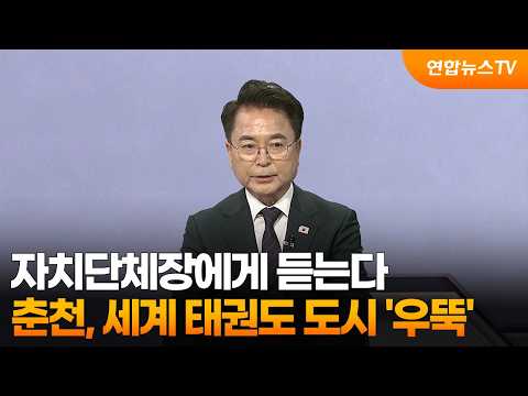 [초대석] 춘천, 세계 태권도 중심도시로 ‘우뚝’ / 연합뉴스TV (YonhapnewsTV)