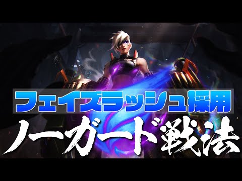 [LoL] フェイズラッシュ持てば、防具積む必要無いのでは！？ [ヴァイ Patch10.18]