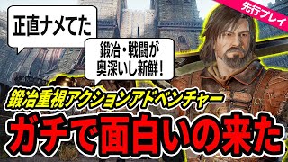 【先行実況＋レビュー】鍛冶重視の新作アクションADV『Blades of Fire』がガチで面白い！【PS5 / XS / PC】