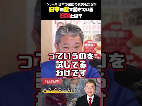 日本の空で起きている 日常とは？【シリーズ 日本の国防の真実を知る③】 #吉野敏明 #政治 #日本の国防 #領空侵犯