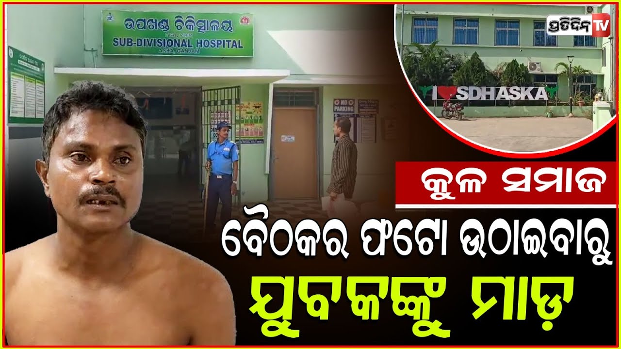 ନିର୍ବନ୍ଧ ପାଇଁ କୁଳ ସମାଜ ବୈଠକରେ ଫଟୋ ଉଠାଇବାରୁ ଯୁବକକୁ କଲେ ଆକ୍ରମଣ । Youth Attacked In Ganjam