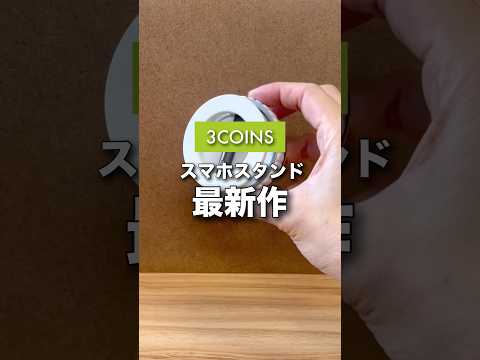 これ売れてます！#3COINS#スリーコインズ#shorts#スリコ