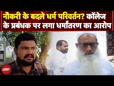Siddharthnagar News: Inter College के प्रबंधक मौलाना Shabbir Ahmed पर लगा धर्मांतरण कराने का आरोप
