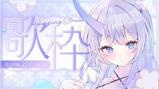 【#歌枠 / singing stream】高評価200耐久歌枠！初見さんも大歓迎です！✨ #shorts 【#まるのらいぶ / #新人Vt