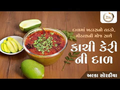 Summer Special: કાચી કેરી ની દાળ | મીઠી ખાટું અને તીખા સ્વાદ સાથે