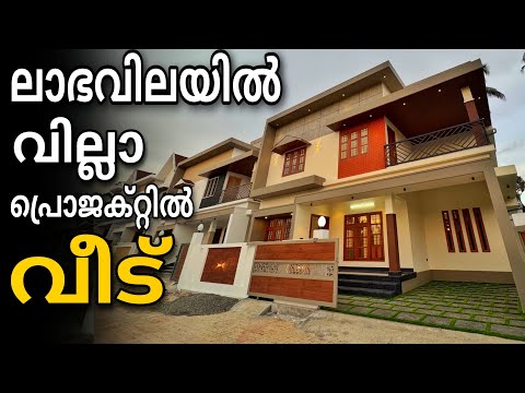ലാഭവിലയിൽ സെക്യൂരിറ്റി വില്ലയിൽ മനോഹര വീട്‌ | Vlog.1024 | Low budget house for sale in ernakulam