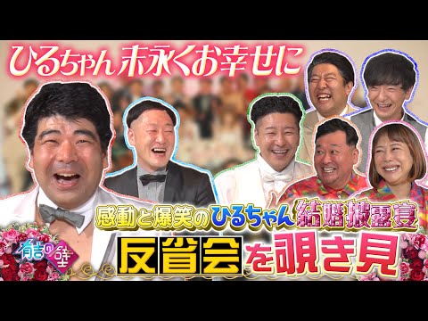 【有吉の壁】ひるちゃん結婚披露宴を振り返る大反省会を覗き見!【パンサー向井/とにかく明るい安村/チョコレートプラネット長田/インポッシブルえいじ&ひるちゃん/椿鬼奴/グランジ大】