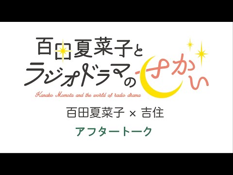 百田夏菜子とラジオドラマのせかい 2023年1月分アフタートーク（ゲスト：吉住）