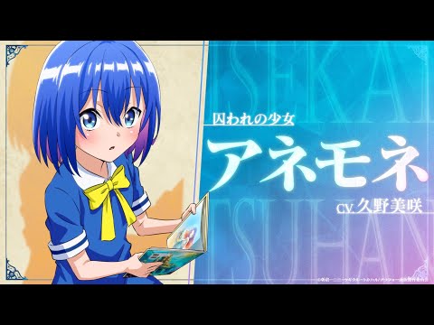 TVアニメ『アラフォー男の異世界通販』キャラクターPV 〜アネモネ編〜／TOKYO MX他にて毎週木曜22:30より放送中！！