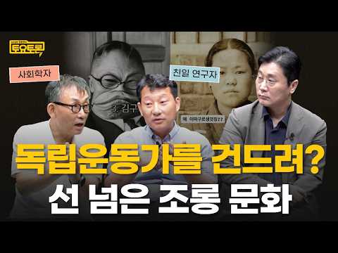 긁히면 즐겁다? 선 세게 넘어버린 독립운동가 조롱 | 방학진, 전상진 | 정준희의 토요토론