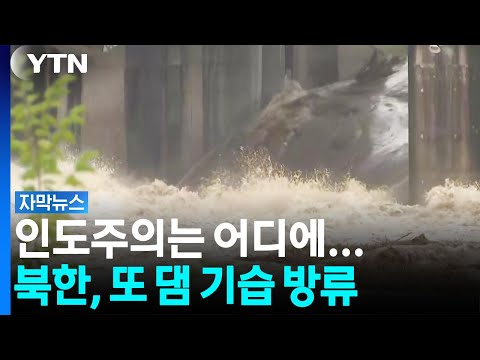 "2013년이 마지막"...북, 댐 무단방류에 임진강 수위 '아찔' [자막뉴스] / YTN