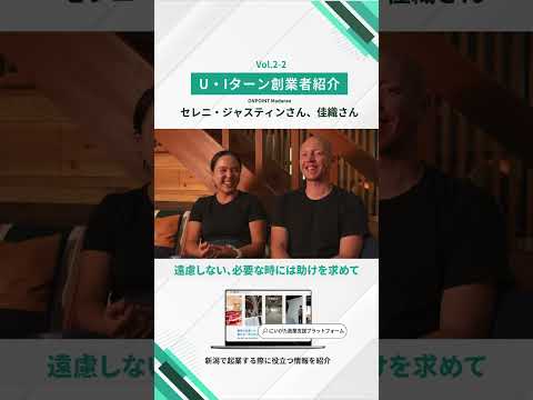 【U・Iターン創業者】インタビュー①-2 ONPOINT Madarao