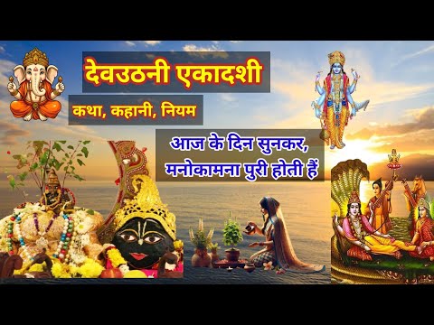 देवउठनी एकादशी,आज के दिनजो सुनेगा उसकी सारी मनोकामना पूर्ण होगी // देवउठनीएकादशी का कथा,नियमक्याहैं
