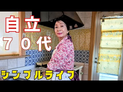 【YouTubeシニアライフの日常】70代からの自立/70代を生きる