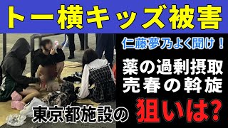 【悲惨】トー横キッズへの売春斡旋やオーバードーズの被害を防止するため、東京都の相談施設「きみまも」は子供に近付く悪い男たちを含めた実態把握を