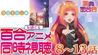 【百合を感じるアニメ #同時視聴 182】ゆるキャン△ 8～13話【#百合ねえさん】
