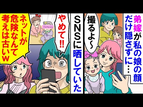 【漫画】弟嫁が私の娘の顔だけ隠さずSNSに晒してた。私「うちの子を勝手に撮って載せるのやめて！」弟嫁「ネットが危険なんて考えは古いｗ」【アニメ】【マンガ動画】