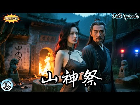 [Multi Sub]🔥偏遠古井村背後竟隱藏二十年驚天秘密，支教老師林夏意外發現帶血古銀鐲，引出盜墓、祭祀、懸疑連環真相！美女老師勇敢探秘，硬漢村民血性反抗，正義對決惡勢力！《山神祭》全集｜杜欣×王依 poster