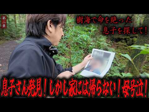 【心霊】樹海で命を絶った息子を探して! 〜第二章〜 霊が呼ぶ?何故 人は同じ場所で亡くなるのか?【橋本京明】【閲覧注意】