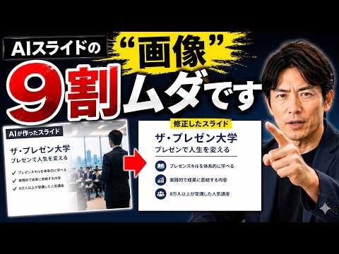 AIスライドの画像は9割がムダ!!!思考停止で使うとプレゼン失敗します