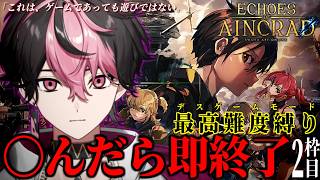 【Echoes of Aincrad】最高難易度のデスゲームモード攻略チャレンジ #2【#vtuber】【LAN/シクフォニ】