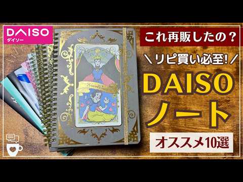 【ダイソー文房具】紙質最高！DAISOノート新作＆リピ買い品｜ノート｜手帳デコ｜コラージュ｜100均文具｜シール