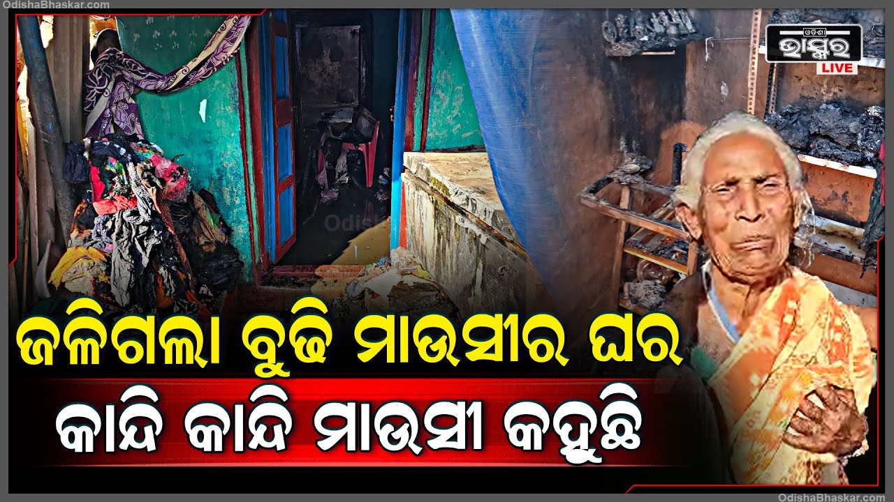ଜଳି ପୋଡି ପାଉଁଶ ହୋଇଯାଇଛି ବୁଢି ମାଉଷୀର ଘର.. କାନ୍ଦି କାନ୍ଦି ମାଉଷୀ କହୁଛି, ସରକାର ମୋତେ ସାହାର୍ଯ୍ୟ କର ।