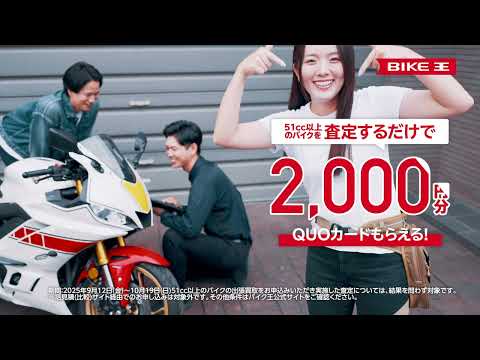 バイク王　高価買取ＣＰ　せんちゃん篇